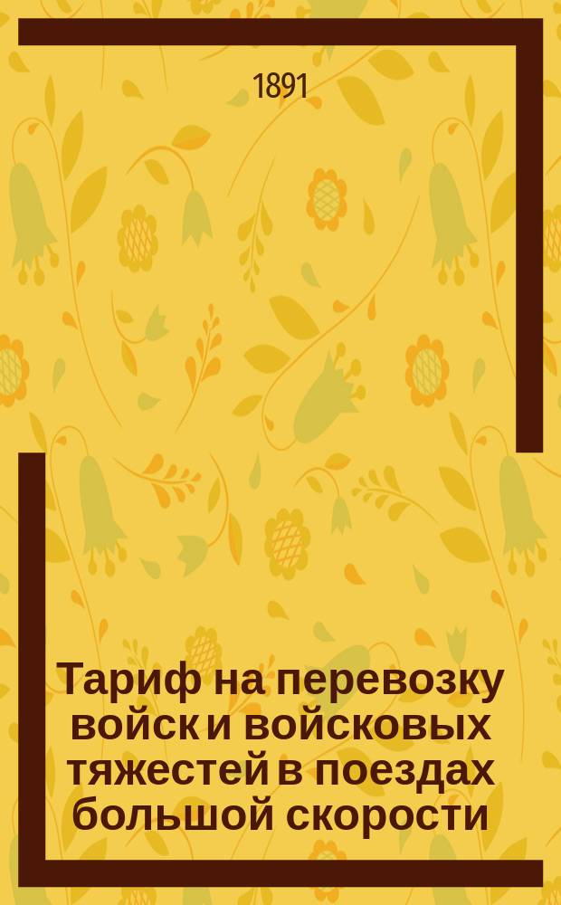 Тариф на перевозку войск и войсковых тяжестей в поездах большой скорости