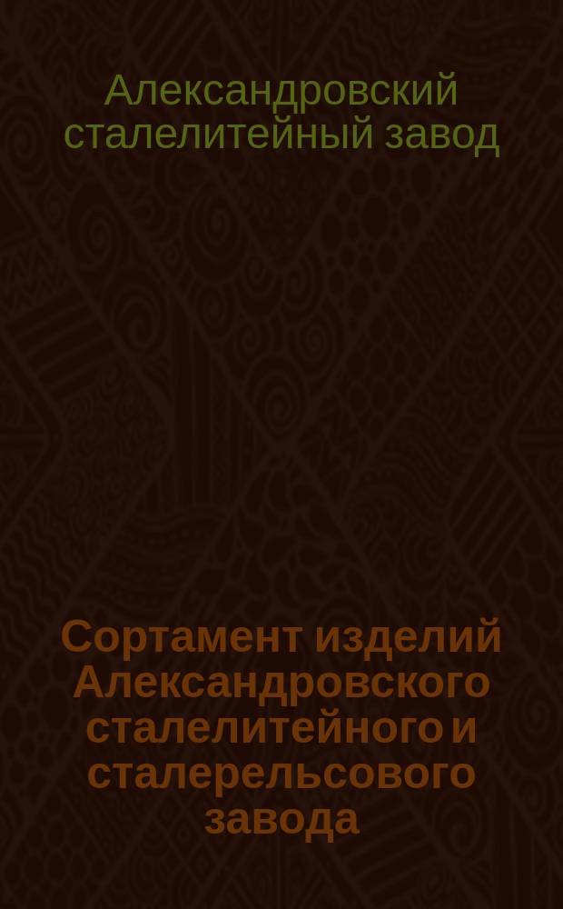 Сортамент изделий Александровского сталелитейного и сталерельсового завода