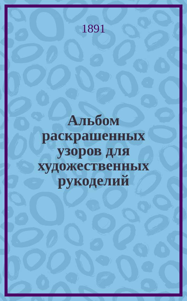 Альбом раскрашенных узоров для художественных рукоделий