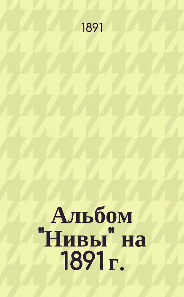 Альбом "Нивы" на 1891 г.