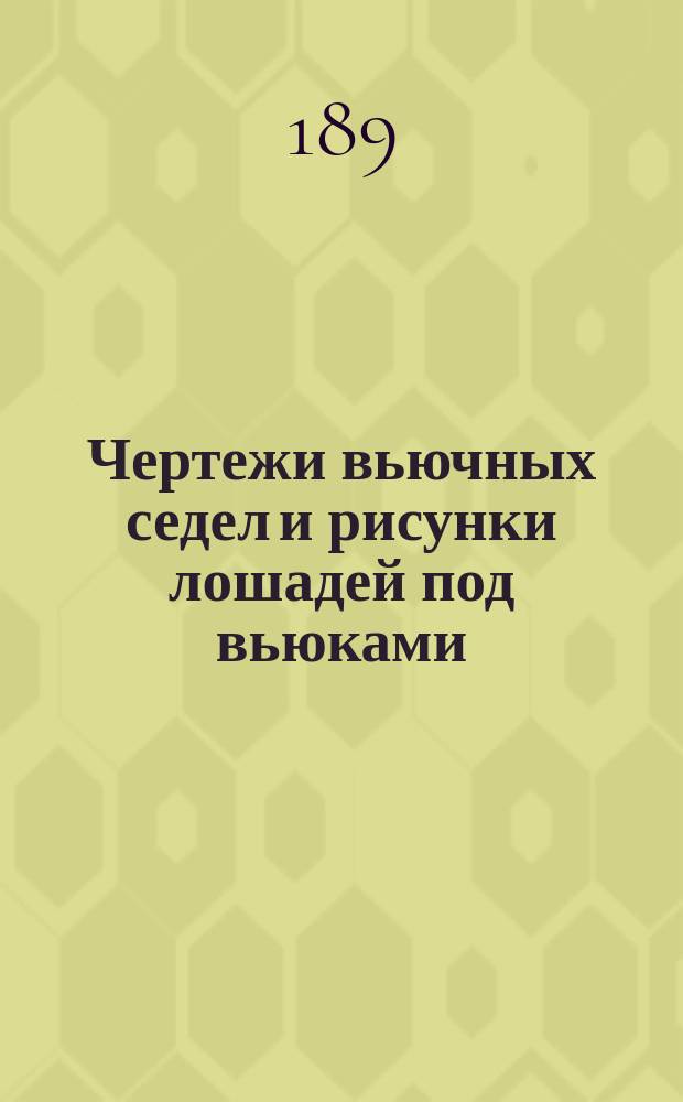 [Чертежи вьючных седел и рисунки лошадей под вьюками]