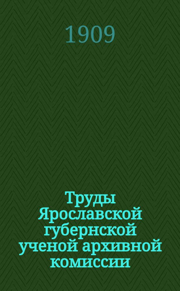Труды Ярославской губернской ученой архивной комиссии : Вып. 1-7. Кн. 5. [Вып. 2]