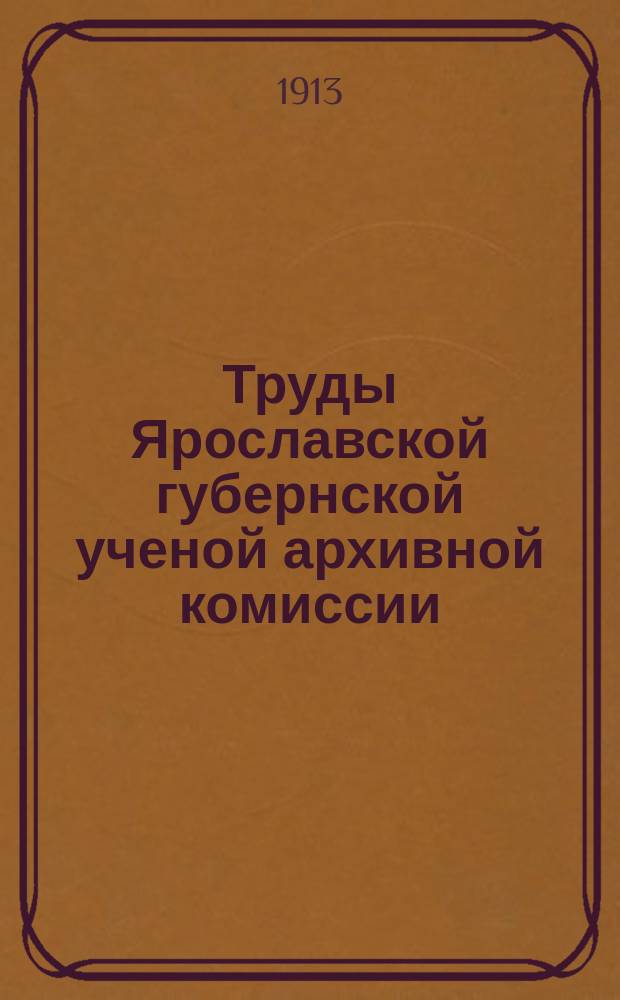 Труды Ярославской губернской ученой архивной комиссии : Вып. 1-7. Кн. 6. Вып. 3/4