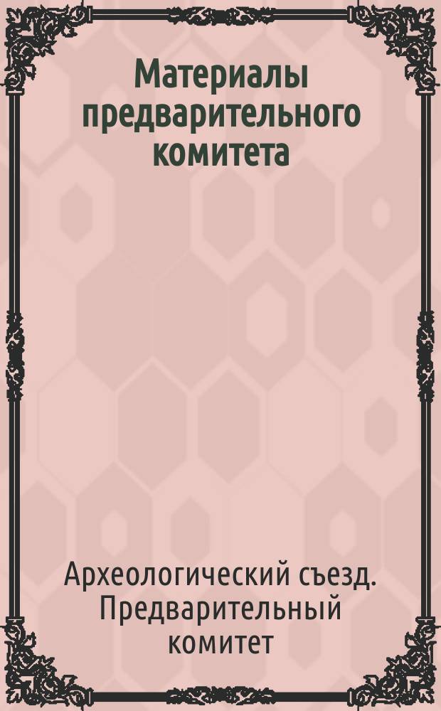 [Материалы предварительного комитета]