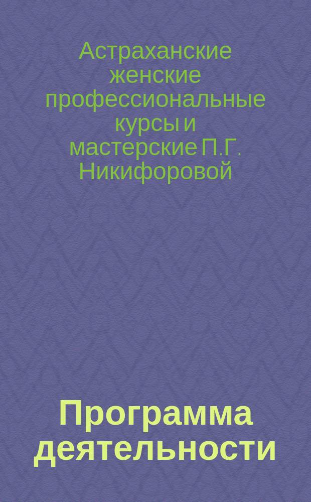 Программа деятельности