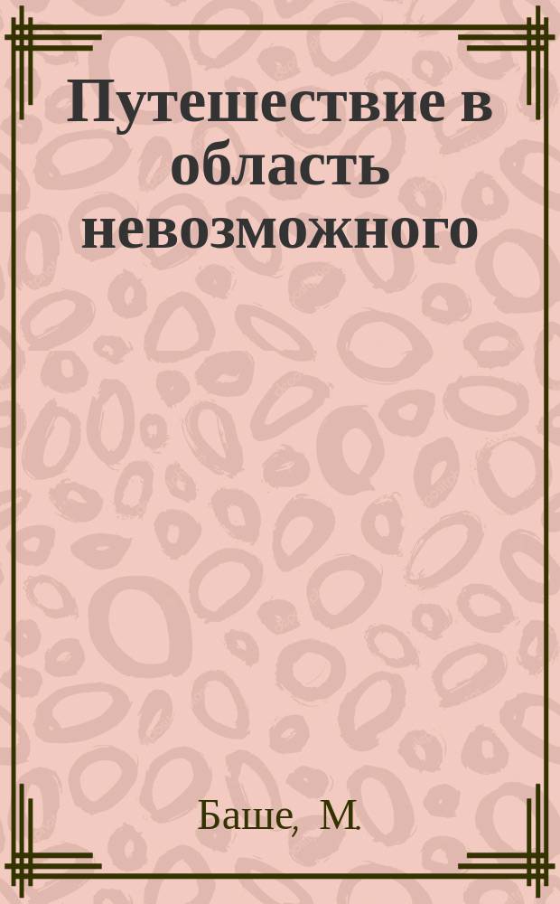 Путешествие в область невозможного