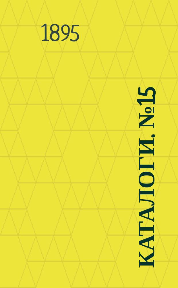 [Каталоги]. № 15 : Кавказ и соседние с ним страны