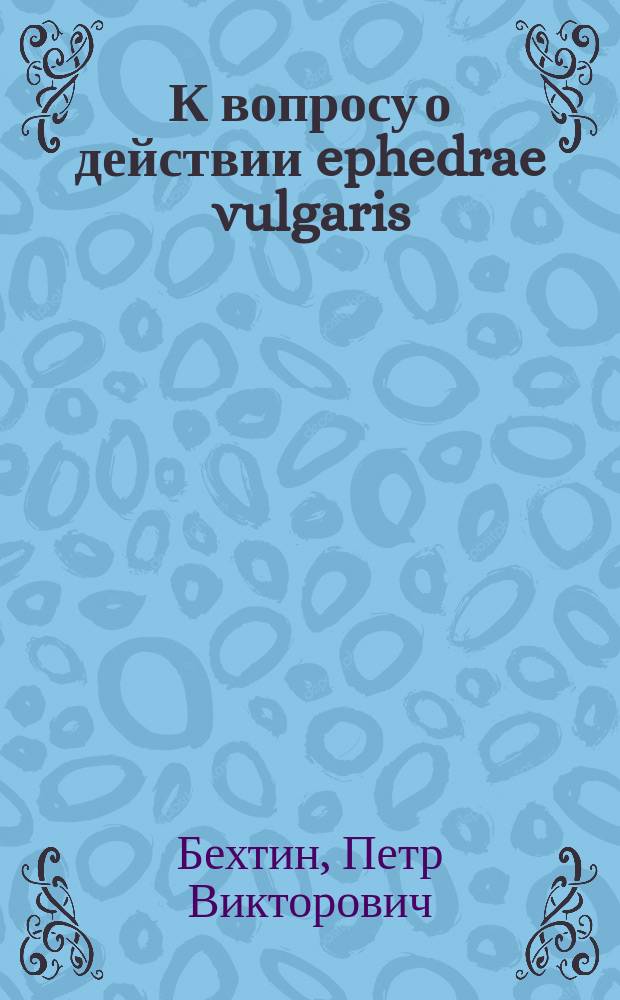 К вопросу о действии ephedrae vulgaris : (Предварительное сообщение)