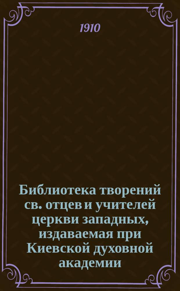 Библиотека творений св. отцев и учителей церкви западных, издаваемая при Киевской духовной академии : Кн. 1-. Кн. 16 : Творения блаженного Иеронима Стридонского
