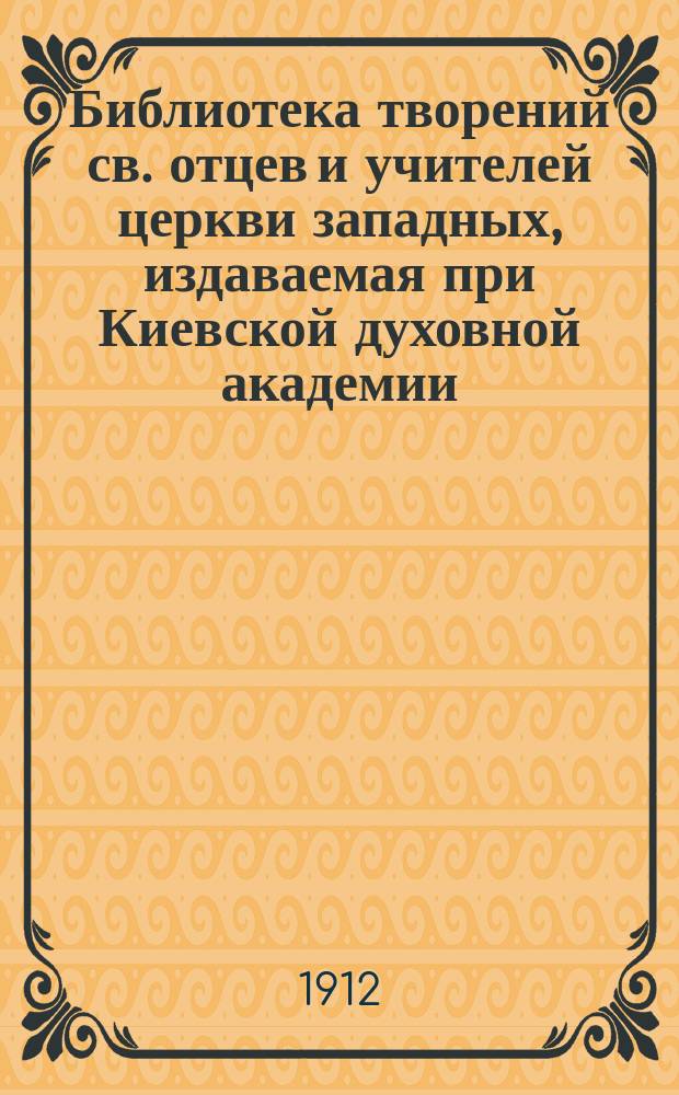 Библиотека творений св. отцев и учителей церкви западных, издаваемая при Киевской духовной академии : Кн. 1-. Кн. 19 : Творения блаженного Иеронима Стридонского