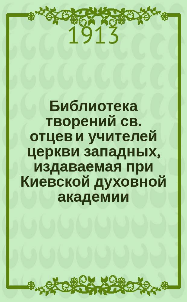 Библиотека творений св. отцев и учителей церкви западных, издаваемая при Киевской духовной академии : Кн. 1-. Кн. 21 : Творения блаженного Иеронима Стридонского
