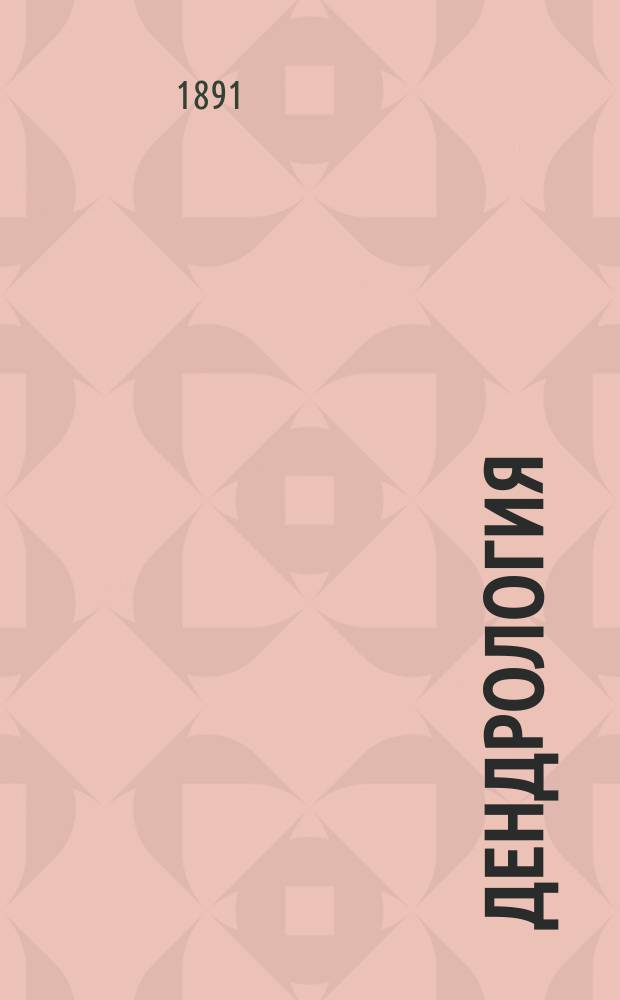 Дендрология : Отд. Лиственные. Однопокровные