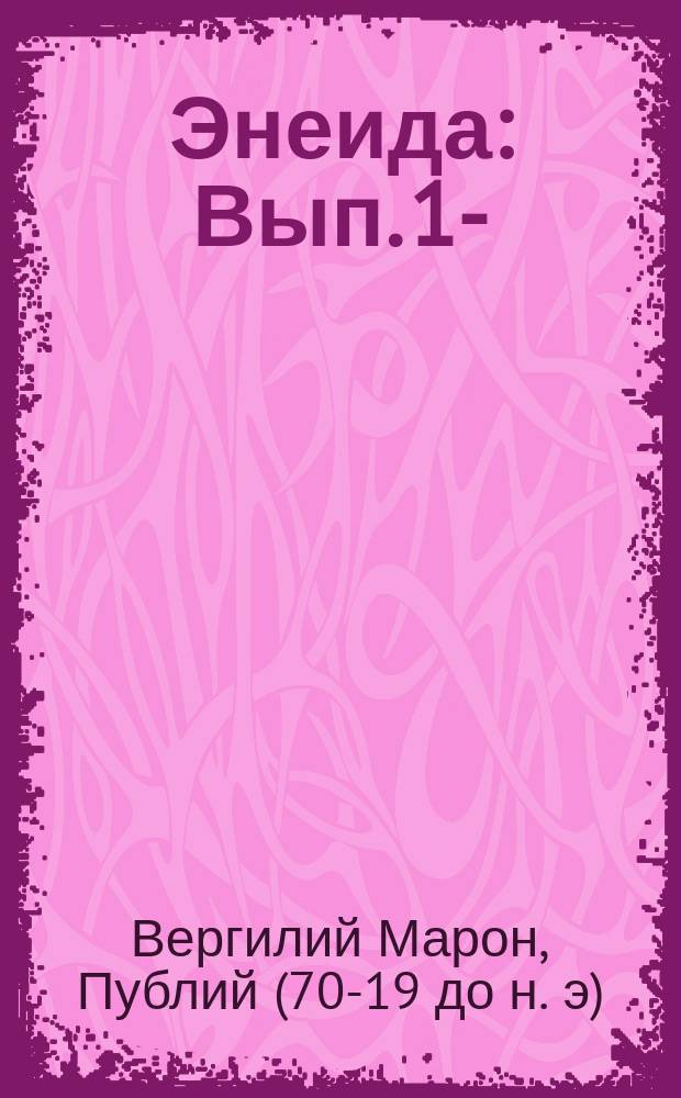 Энеида : Вып. 1-