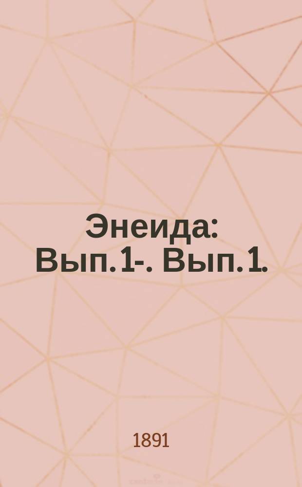 Энеида : Вып. 1-. [Вып. 1. (Кн. 1, стих 1-123)]