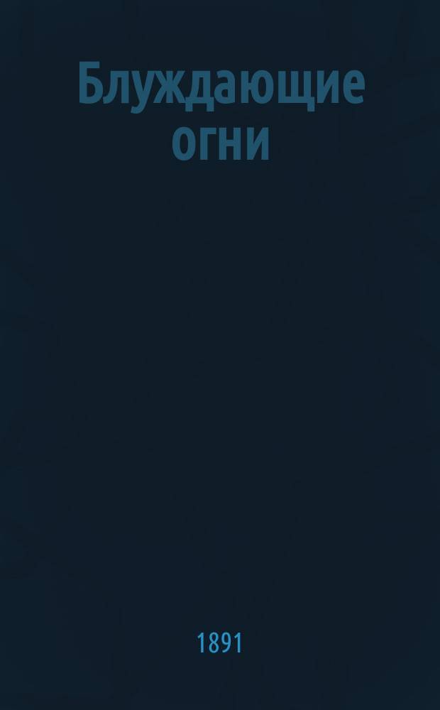 Блуждающие огни = ("Irrlichter") : Роман : (Пер. с нем.)