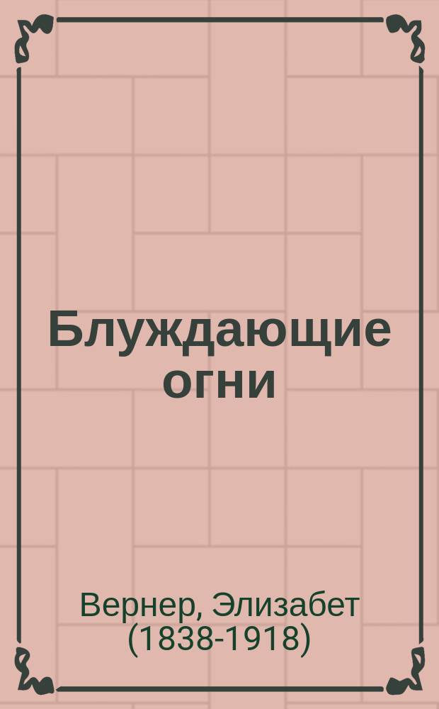 Блуждающие огни = ("Irrlichter") : Роман : (Пер. с нем.)