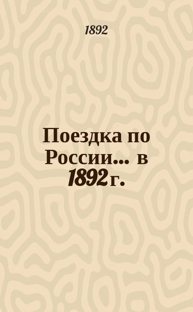 Поездка по России... ... в 1892 г.
