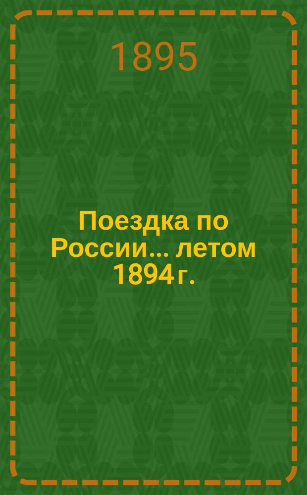 Поездка по России... ... летом 1894 г.