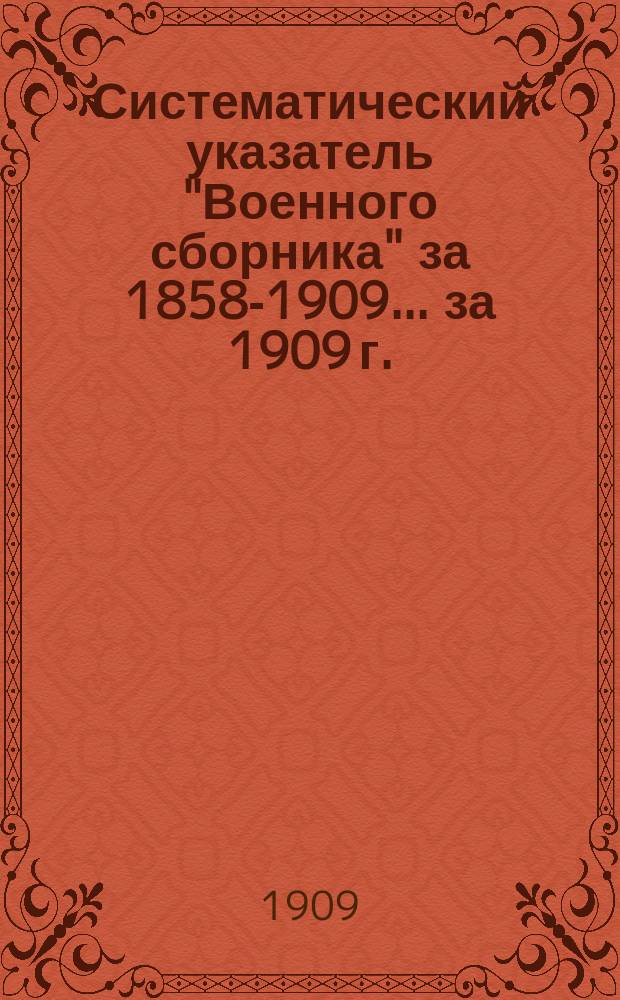 Систематический указатель "Военного сборника" за 1858-1909. ... за 1909 г.