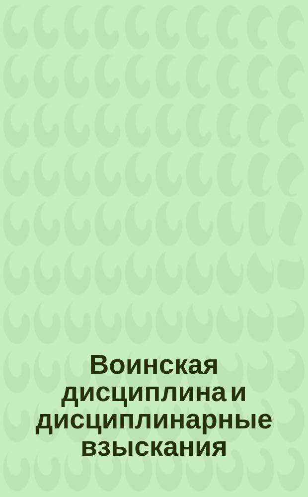 Воинская дисциплина и дисциплинарные взыскания