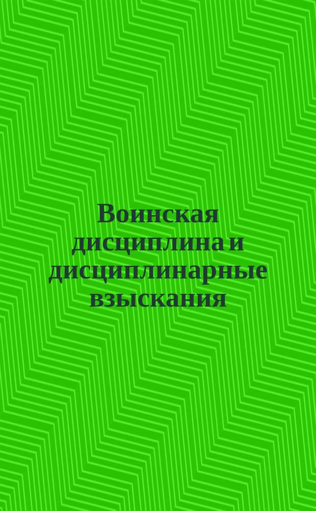 Воинская дисциплина и дисциплинарные взыскания