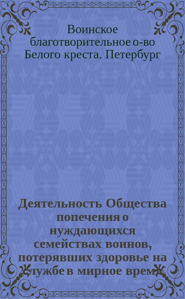 [Деятельность Общества попечения о нуждающихся семействах воинов, потерявших здоровье на службе в мирное время