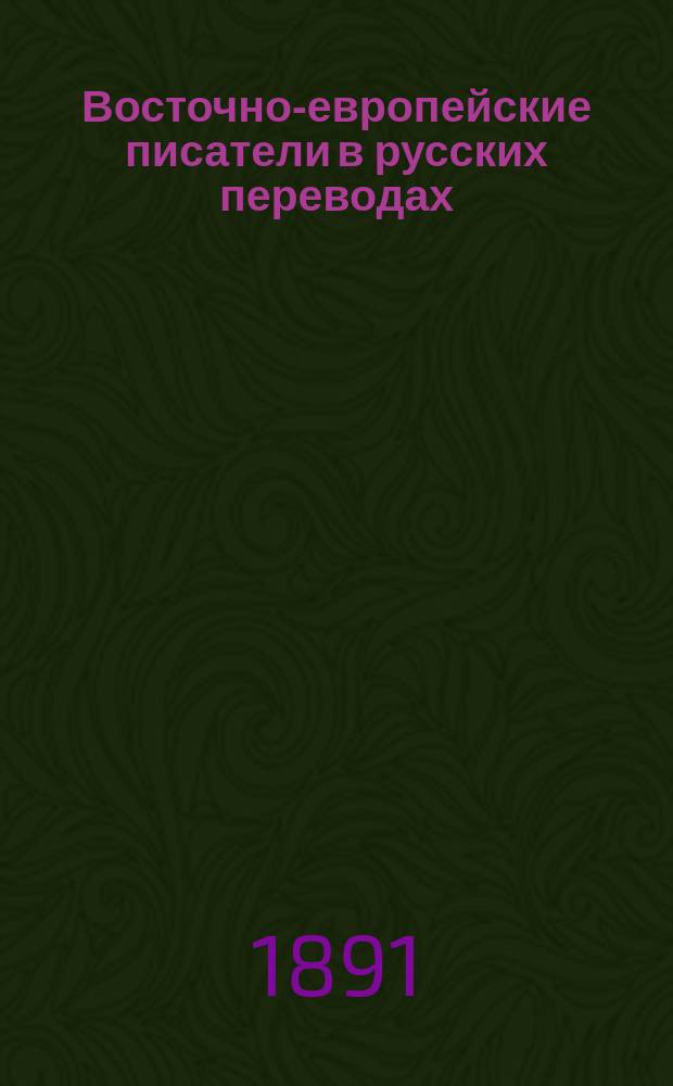 Восточно-европейские писатели в русских переводах : Сербы. № 1. № 1 : У колодца