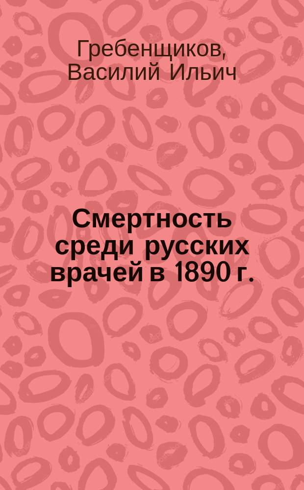 Смертность среди русских врачей в 1890 г.