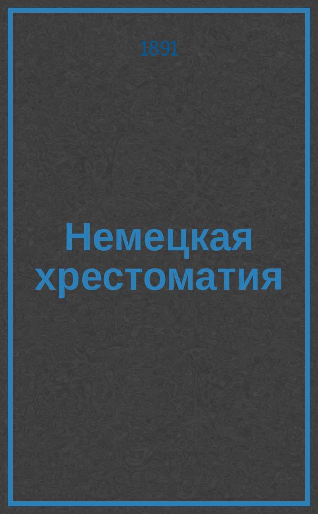 Немецкая хрестоматия