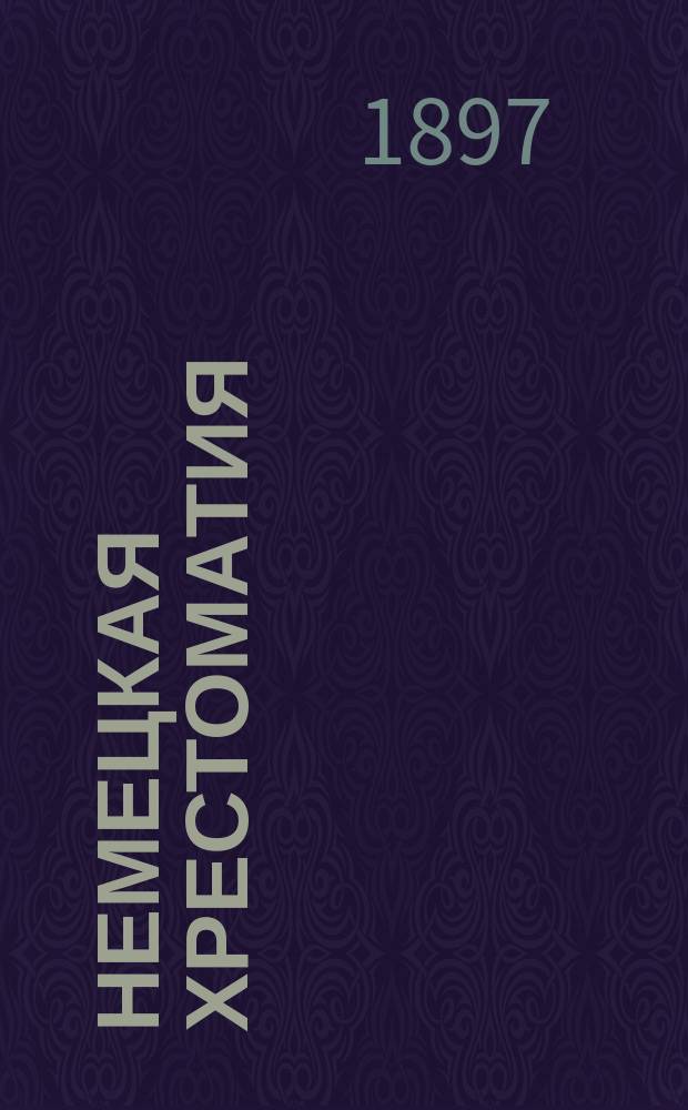 Немецкая хрестоматия