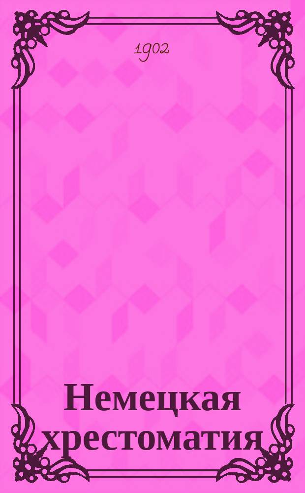 Немецкая хрестоматия