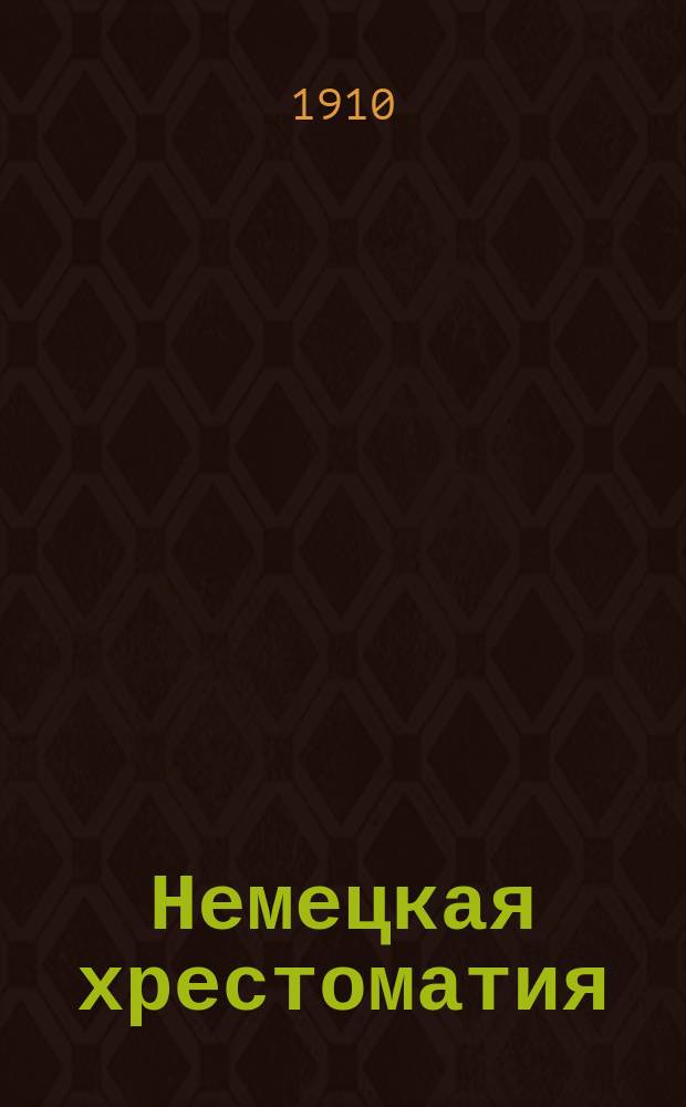 Немецкая хрестоматия
