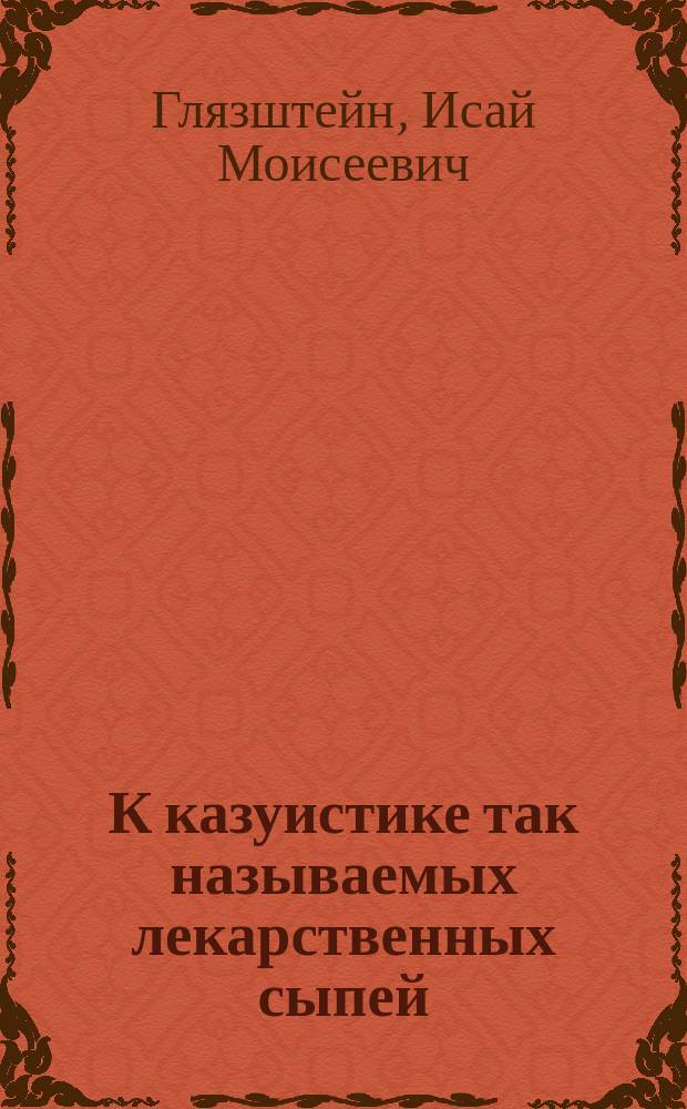 К казуистике так называемых лекарственных сыпей