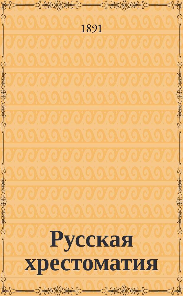 Русская хрестоматия : Книга для переводов с русского языка на немецкий