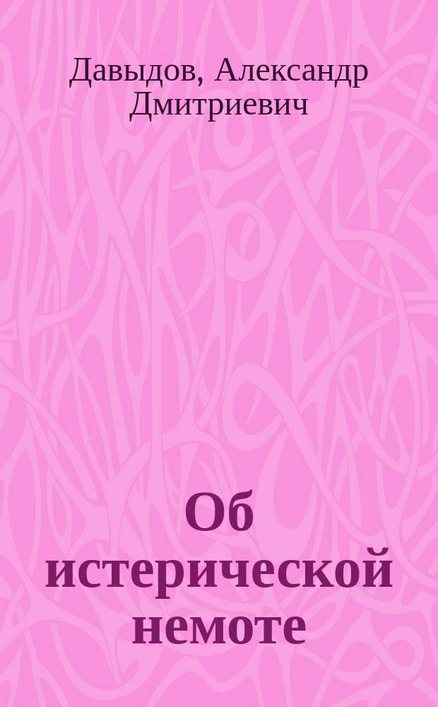 Об истерической немоте : (Из Лейпцигск. клинич. ин-та проф. Куршмана)