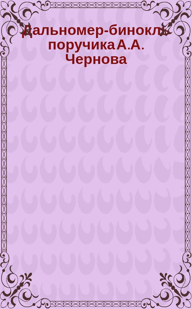 Дальномер-бинокль поручика А.А. Чернова : Описание и способы употребления