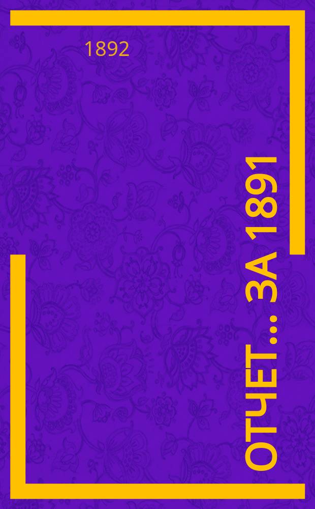 Отчет... за 1891/92 г.