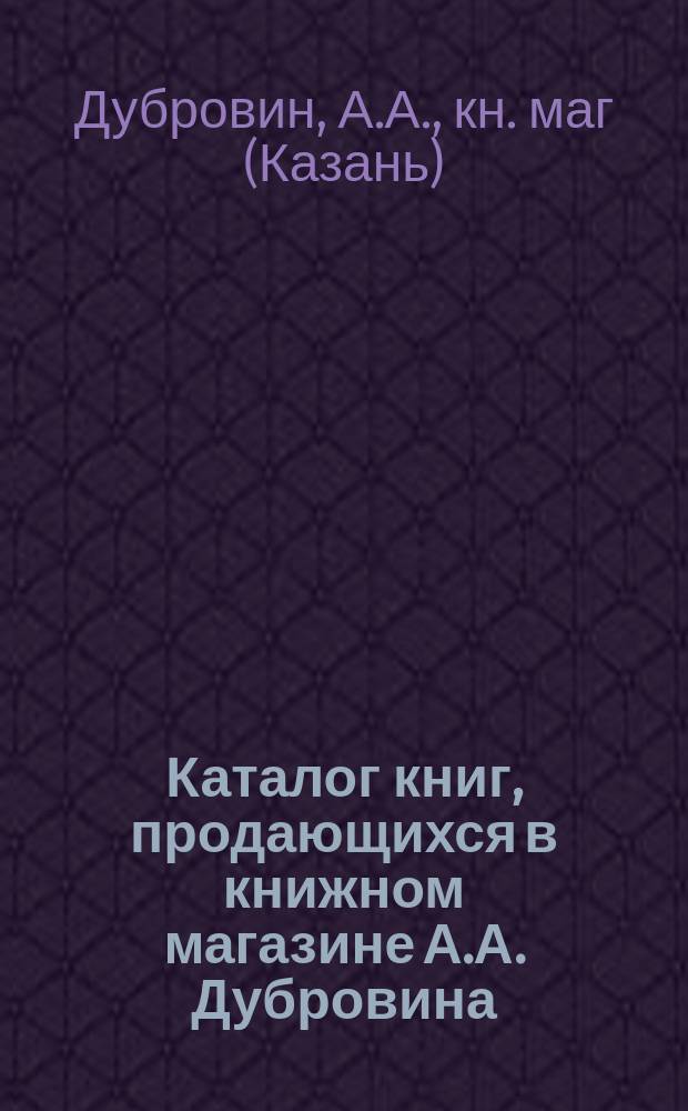 [Каталог книг, продающихся в книжном магазине А.А. Дубровина]