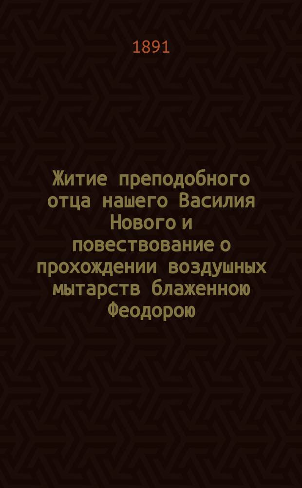 Житие преподобного отца нашего Василия Нового и повествование о прохождении воздушных мытарств блаженною Феодорою : (Заимствовано из Четьи-Минеи)