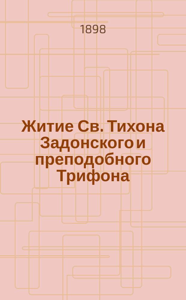 Житие Св. Тихона Задонского и преподобного Трифона