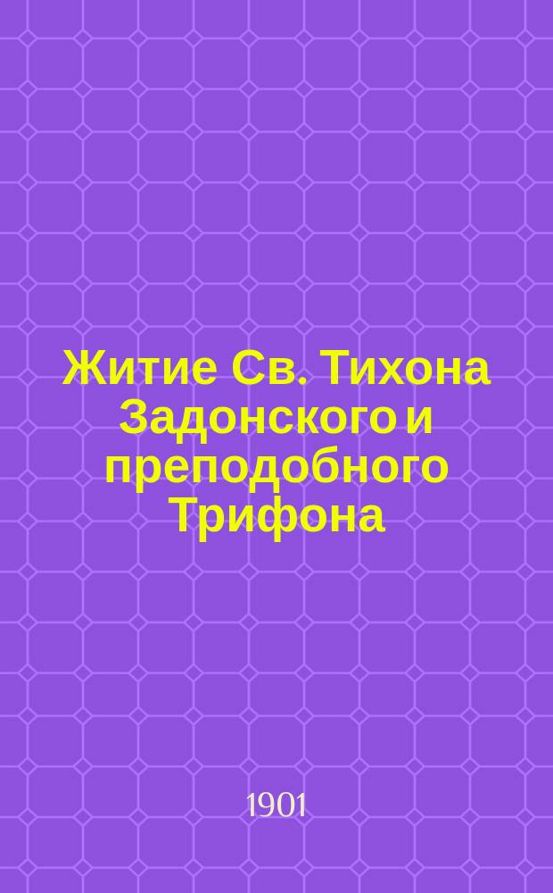 Житие Св. Тихона Задонского и преподобного Трифона