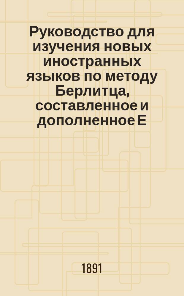 Руководство для изучения новых иностранных языков по методу Берлитца, составленное и дополненное Е.П. Забелиной : Ч. 1-. Ч. 1