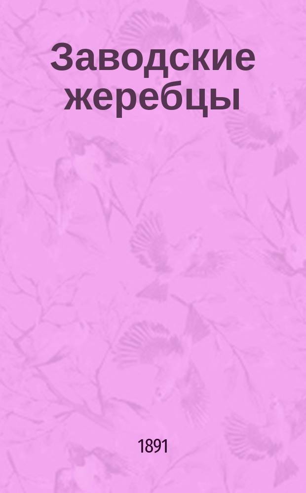 Заводские жеребцы; Заводские матки / Рысистый конный завод Н.М. Коноплина Рязанск. губ., Зарайск. уезда с. Врачево