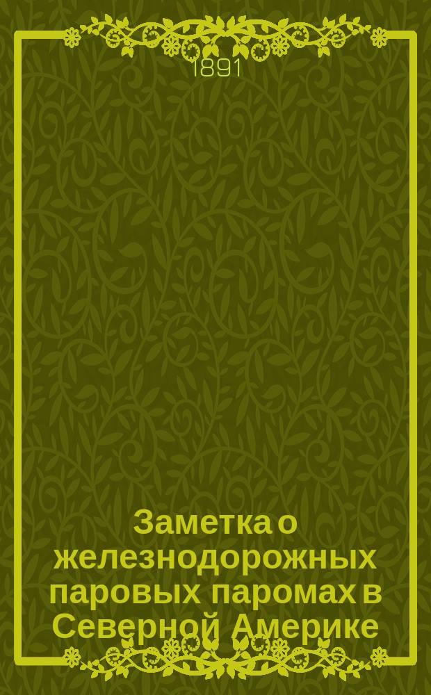 Заметка о железнодорожных паровых паромах в Северной Америке