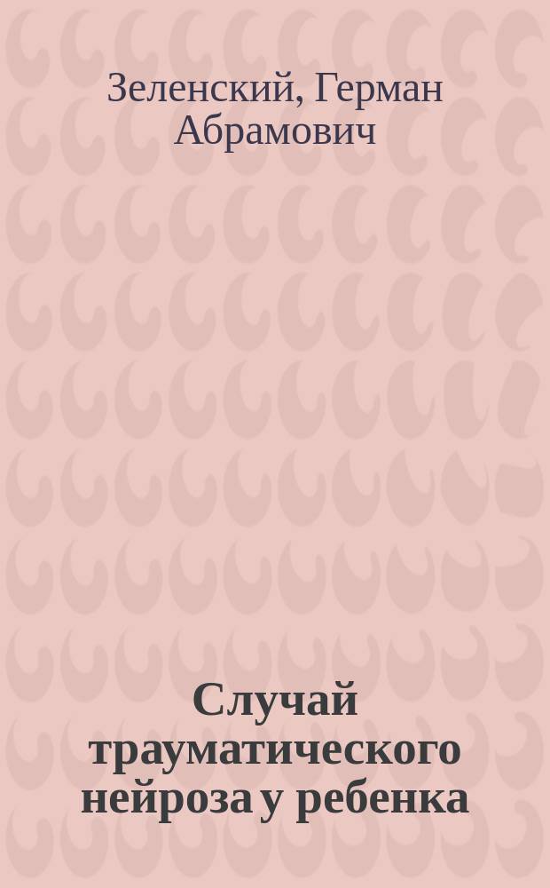 Случай трауматического нейроза у ребенка : (Чит. в заседании О-ва врачей г. Херсона)
