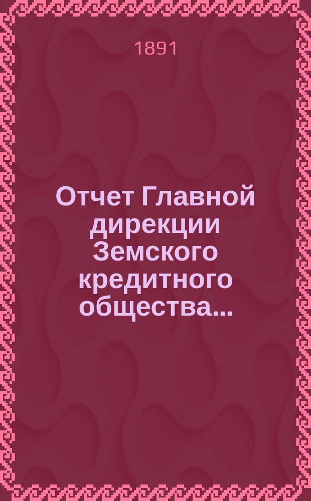 Отчет Главной дирекции Земского кредитного общества...