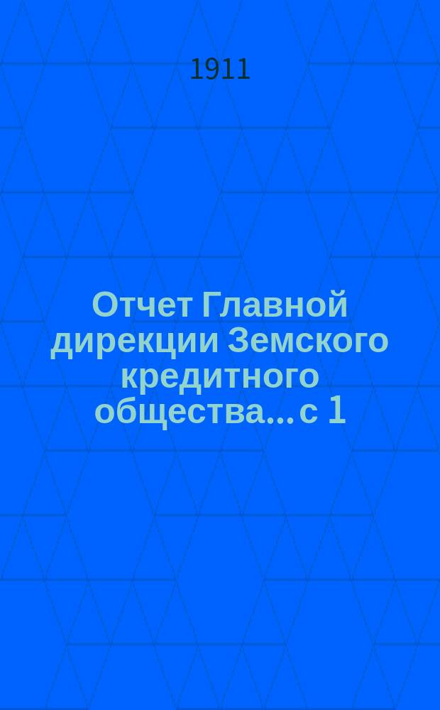 Отчет Главной дирекции Земского кредитного общества... с 1 (14) ноября 1910 г. по 30 апреля (13 мая) 1911 года, т. е. за 2-е отчетное полугодие 1910 г.