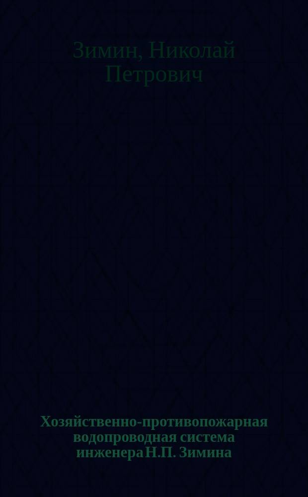 Хозяйственно-противопожарная водопроводная система инженера Н.П. Зимина