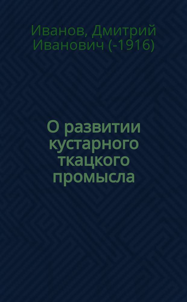 О развитии кустарного ткацкого промысла