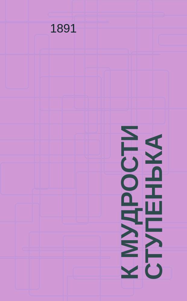 К мудрости ступенька : Азбука для учеников начальных русско-киргизских школ